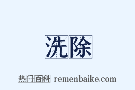 洗除是什么意思的图片